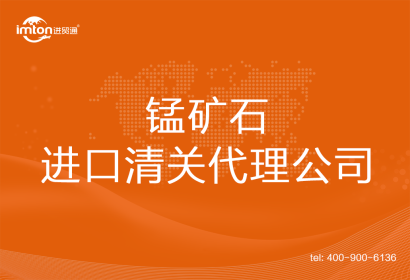錳礦石進口清關(guān)代理公司
