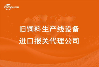 舊飼料生產(chǎn)線設(shè)備進(jìn)口報(bào)關(guān)代理公司告訴你兩種操作方案