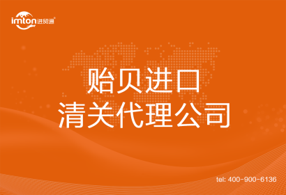 貽貝進口清關(guān)代理公司