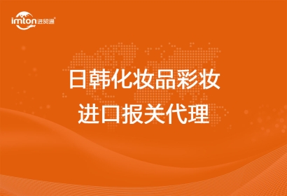 日韓化妝品彩妝進口報關(guān)代理