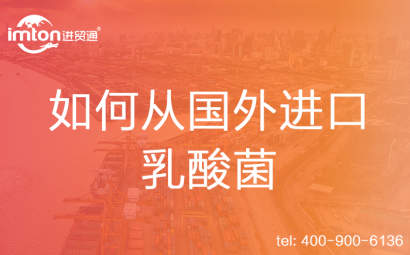 如何從國(guó)外進(jìn)口乳酸菌