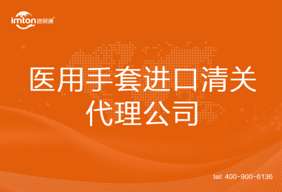 醫用手套進口清關代理公司