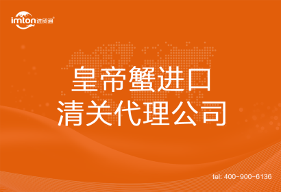 皇帝蟹進口清關代理公司
