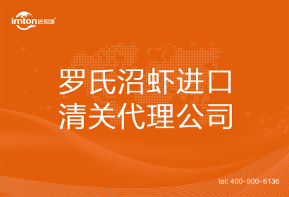 羅氏沼蝦進口清關代理公司