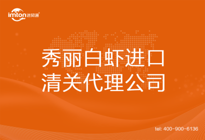 秀麗白蝦進口清關(guān)代理公司