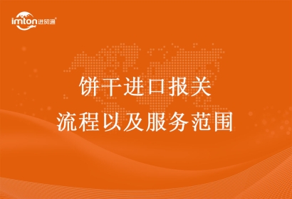 餅干進口報關流程以及服務范圍