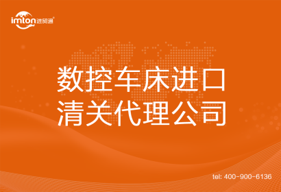 數(shù)控車(chē)床進(jìn)口清關(guān)代理