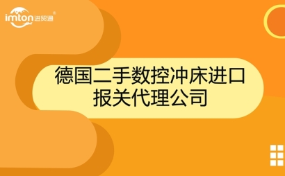 德國二手?jǐn)?shù)控沖床進(jìn)口報(bào)關(guān)代理公司
