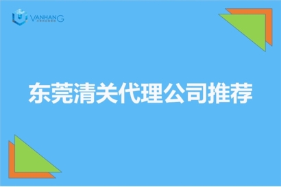 東莞清關代理公司推薦哪家公司比較好_廣東東莞清關公司