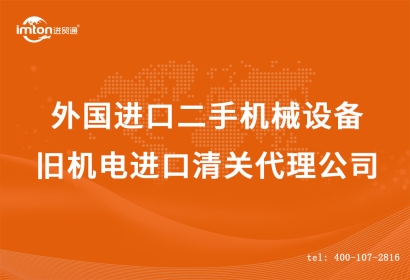 外國進(jìn)口二手機(jī)械設(shè)備|舊機(jī)電進(jìn)口清關(guān)代理公司
