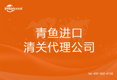 青魚進(jìn)口清關(guān)代理公司