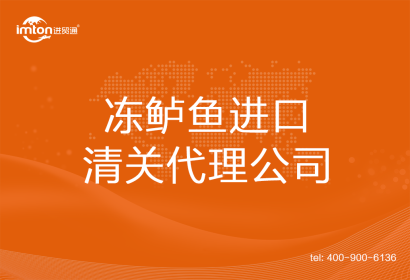 凍鱸魚進口清關代理公司