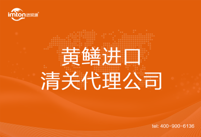 黃鱔?????進口清關代理公司