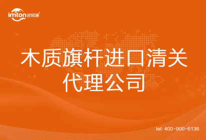 木質(zhì)旗桿進口清關(guān)代理公司