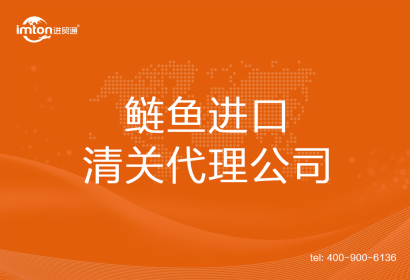鰱魚進口清關(guān)代理公司