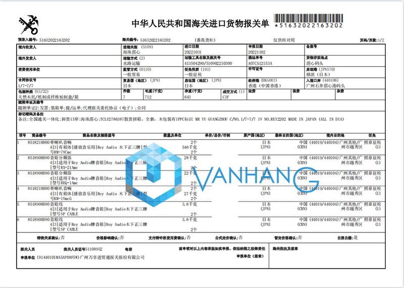 1668771762393509.png 音響進口報關(guān)代理.png