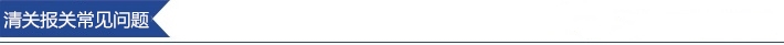 1604282702824533.jpg 清關(guān)報(bào)關(guān)常見問題.jpg