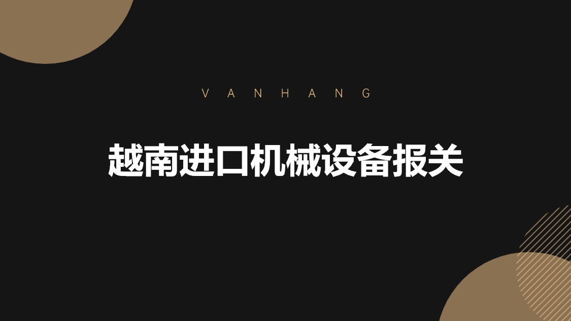 1678879520611488.jpg 越南進(jìn)口機(jī)械設(shè)備報(bào)關(guān)的具體流程手續(xù).jpg