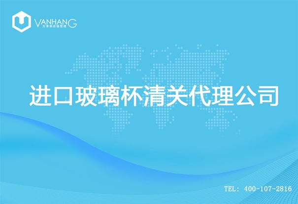 【進(jìn)口玻璃杯清關(guān)代理公司】告訴你玻璃杯進(jìn)口流程 進(jìn)口玻璃杯清關(guān)代理公司_副本.jpg