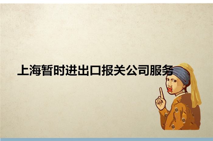 1673949203963977.jpg 上海暫時進出口報關公司服務.jpg