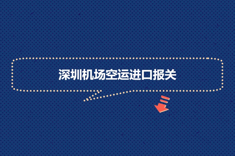 1681381010368406.jpg 深圳機場空運進口報關(guān).jpg