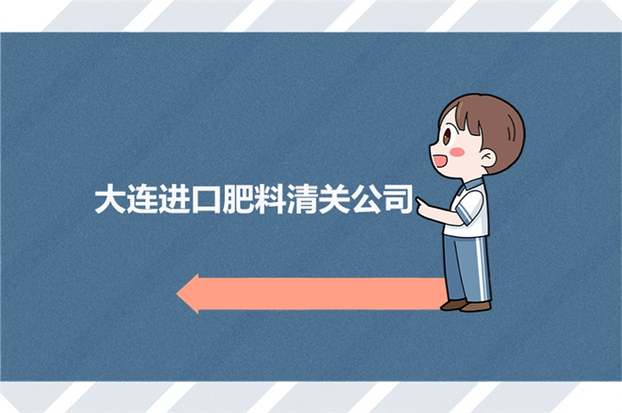 1674986987497634.jpg 大連進口肥料清關(guān)公司.jpg