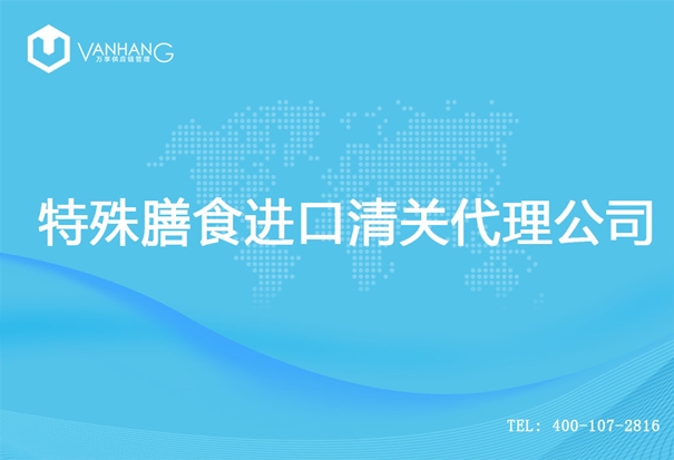 【特殊膳食進(jìn)口清關(guān)代理公司】告訴你特殊膳食進(jìn)口流程 特殊膳食進(jìn)口清關(guān)代理公司_副本.jpg