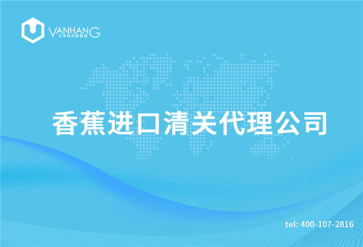 1616064212399621.jpg 香蕉進口清關(guān)代理公司