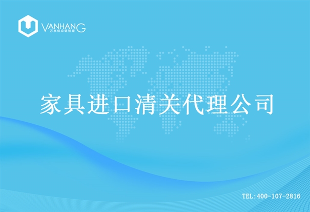 1614853587443158.jpg 家具進口清關代理公司_副本.jpg