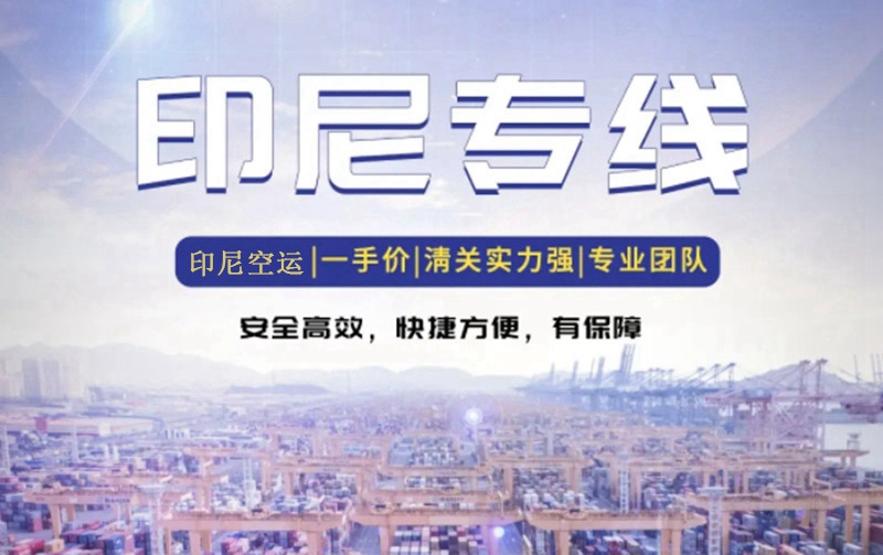 印尼出口貨代報關(guān)公司哪家好 印尼出口貨代報關(guān)公司哪家好