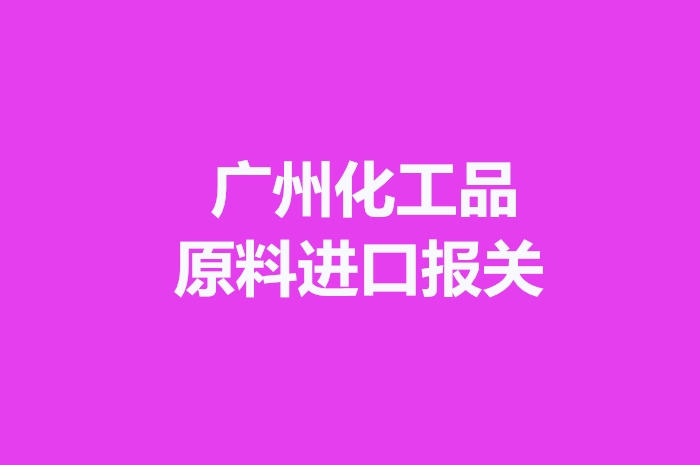 1672048181121630.jpg 廣州化工品原料進(jìn)口報(bào)關(guān).jpg