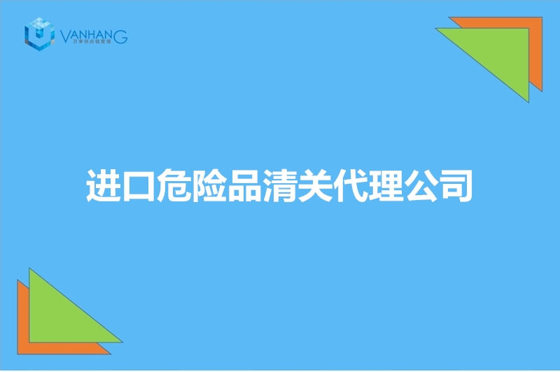 1672826738544858.jpg 進(jìn)口危險(xiǎn)品清關(guān)代理公司.jpg