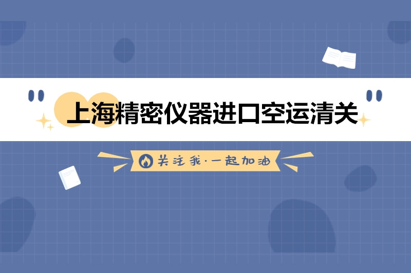 1676888145492658.jpg 上海精密儀器進(jìn)口空運(yùn)清關(guān).jpg