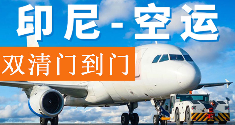 出口印尼空運(yùn)雙清專線運(yùn)費(fèi) 出口印尼空運(yùn)雙清專線運(yùn)費(fèi)