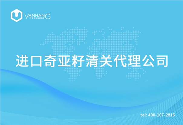 1615194735823309.jpg 進(jìn)口奇亞籽清關(guān)代理公司_副本.jpg