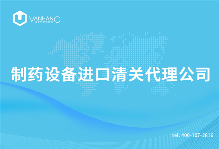 1616233582540386.jpg 制藥設備進口清關代理公司_副本.jpg