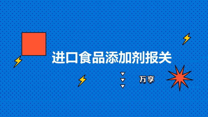 1683276796242413.jpg 進口食品添加劑報關.jpg