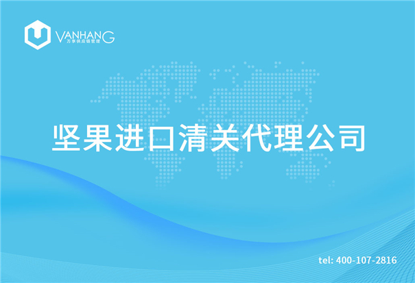 【堅(jiān)果進(jìn)口清關(guān)代理公司】告訴你堅(jiān)果進(jìn)口流程