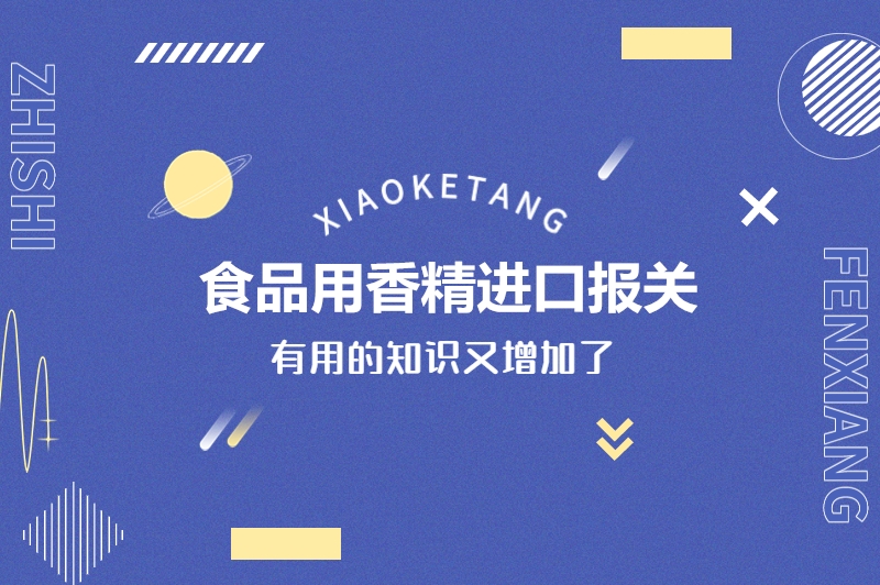 1675769745868826.jpg 食品用香精進(jìn)口報關(guān).jpg