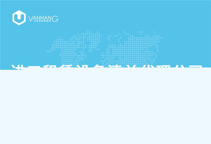 1616064880829629.jpg 進口租賃設備清關代理公司_副本.jpg